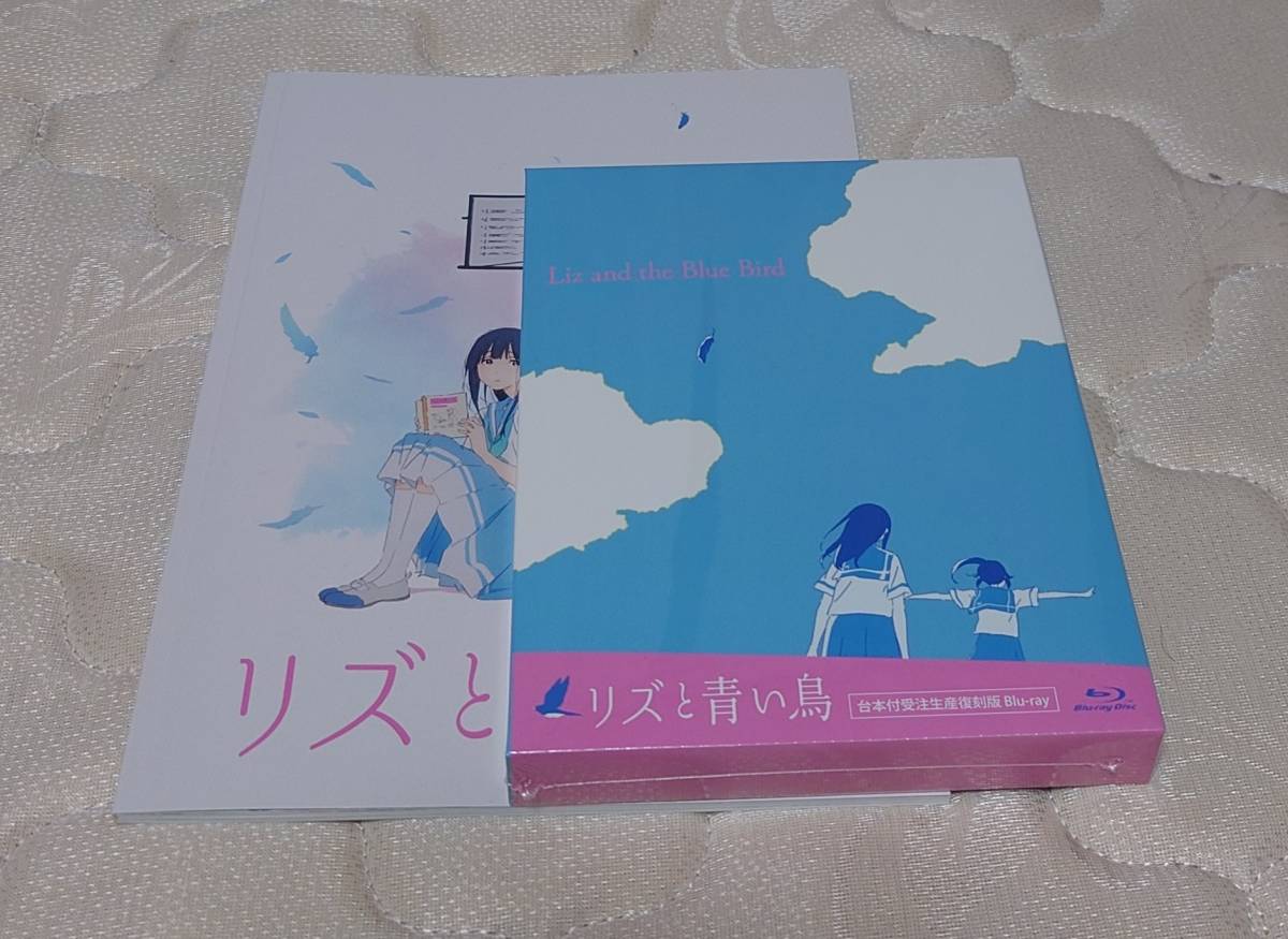 リズと青い鳥 台本付き受注生産復刻版 blu-ray box 未開封 - アニメ