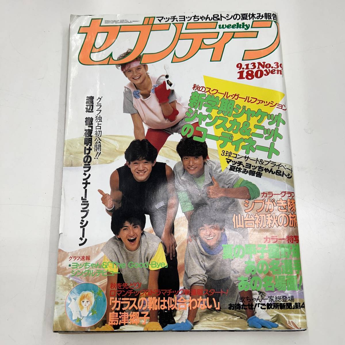 雑誌 『週刊セブンティーン』 昭和51年3月号 集英社 三浦友和/ずうと 