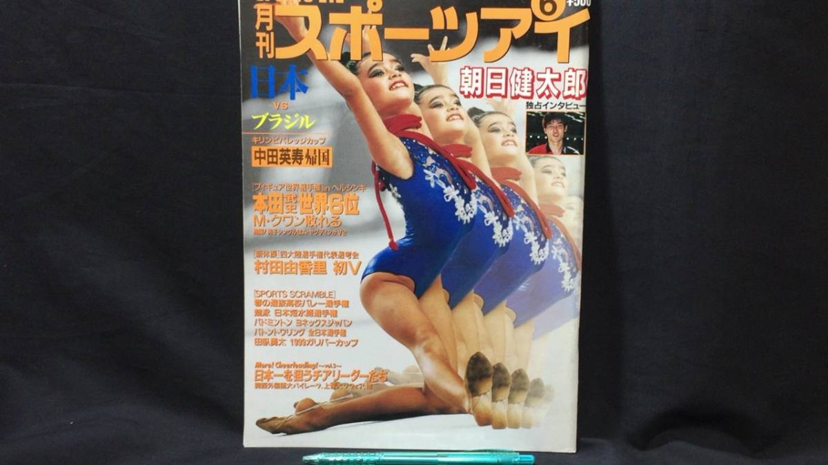 月刊スポーツアイ・2001年・11冊/新体操全日本選手権松永里絵子貫禄の4