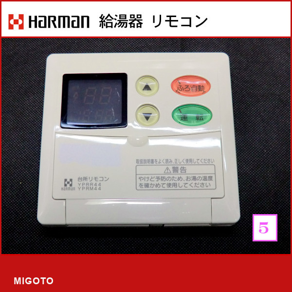 特価大得価RM-01B RL-01 ハーマン給湯リモコン 大阪ガス(T214) その他
