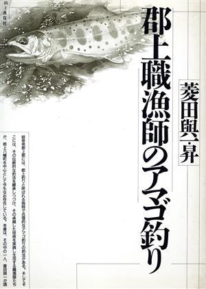 郡上 (びく ビク 魚 宮田 釣 あまご アマゴ 嶋 エサ 餌 たも タモ 寸)