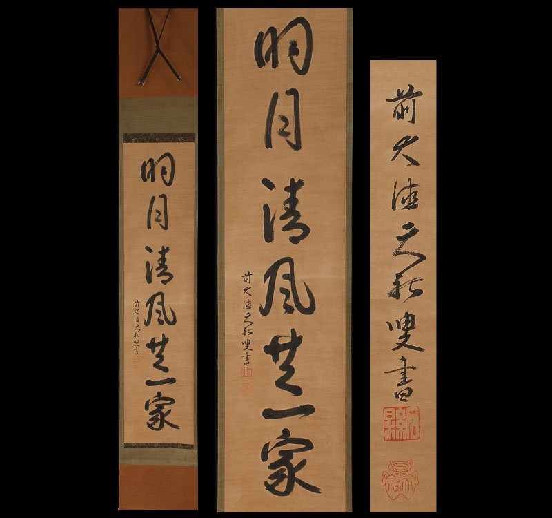 掛軸 模写 誠拙周樗 書 江戸時代 鎌倉円覚寺前堂首座 臨済宗 - 美術品