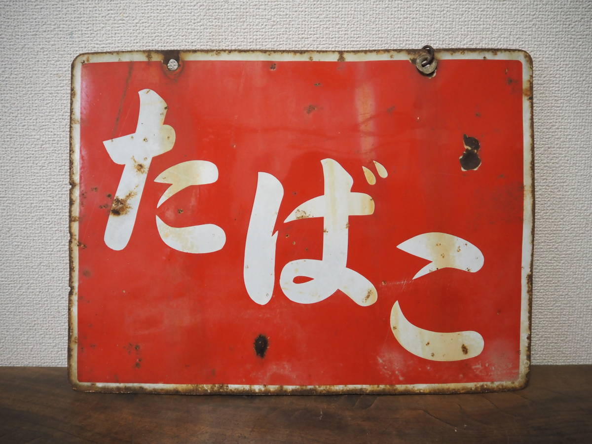 昭和レトロ琺瑯看板