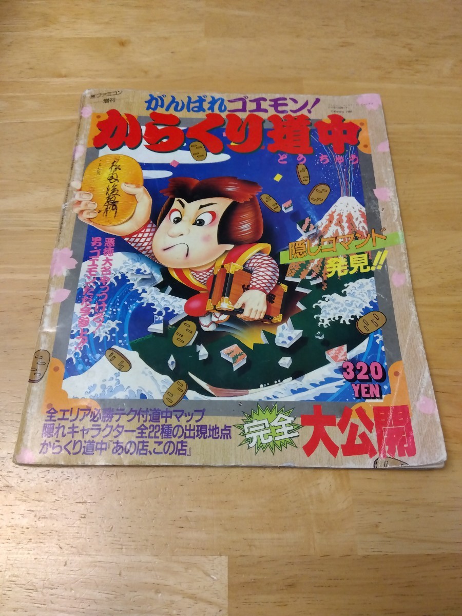 マル勝ファミコン 昭和63年 21号 （ 1988 マルカツ 攻略本