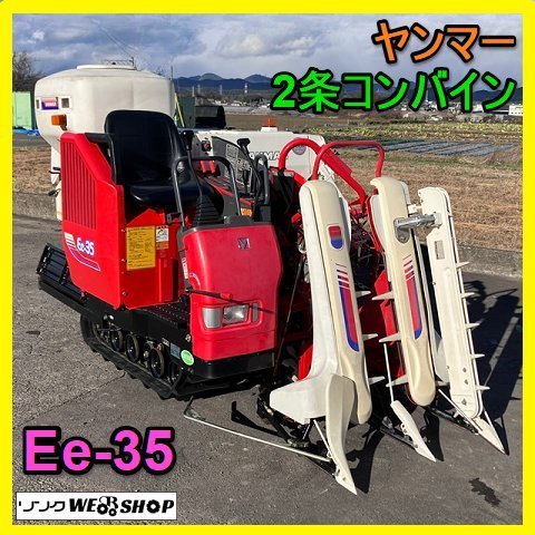 新潟 ヤンマー 2条刈 コンバイン Ee214G 刈取スライド 570時間14馬力 こぎ深さ 稲麦調整 折りたたみオーガ デバイダ □N21101402  - 農業