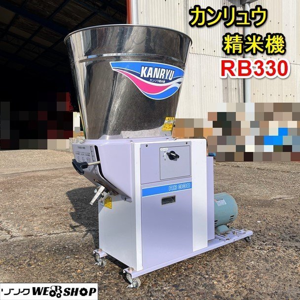 新作激安[動作OK] KANRYU カンリウ 精米機 RB300 キャスター付き 3相200V 業務用精米機