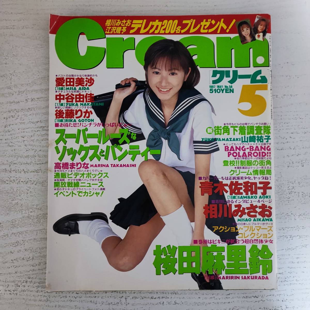 創刊号】美少女・制服探検隊『cream/クリーム』1992年7月号/No.1 山崎 