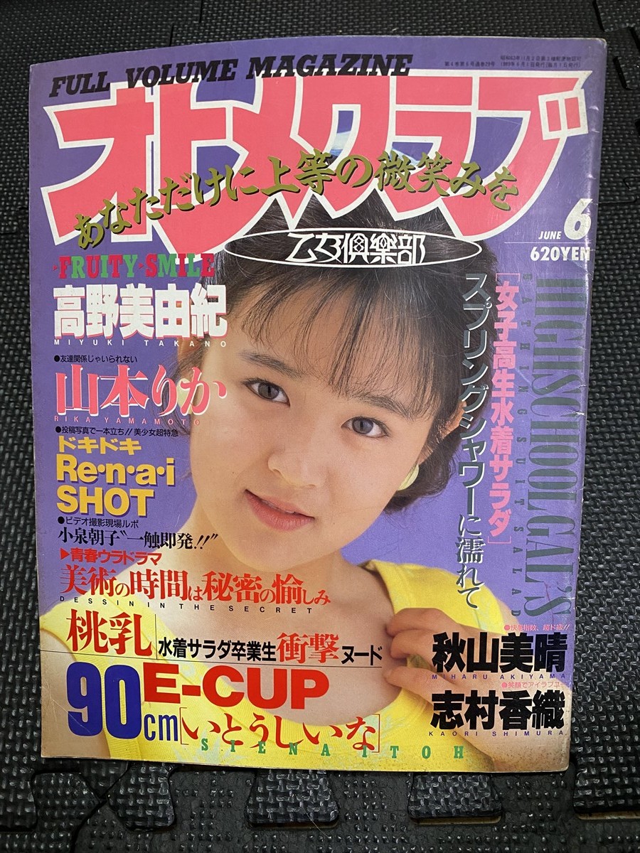 オトメクラブ 乙女倶楽部 1989-12 - 雑誌