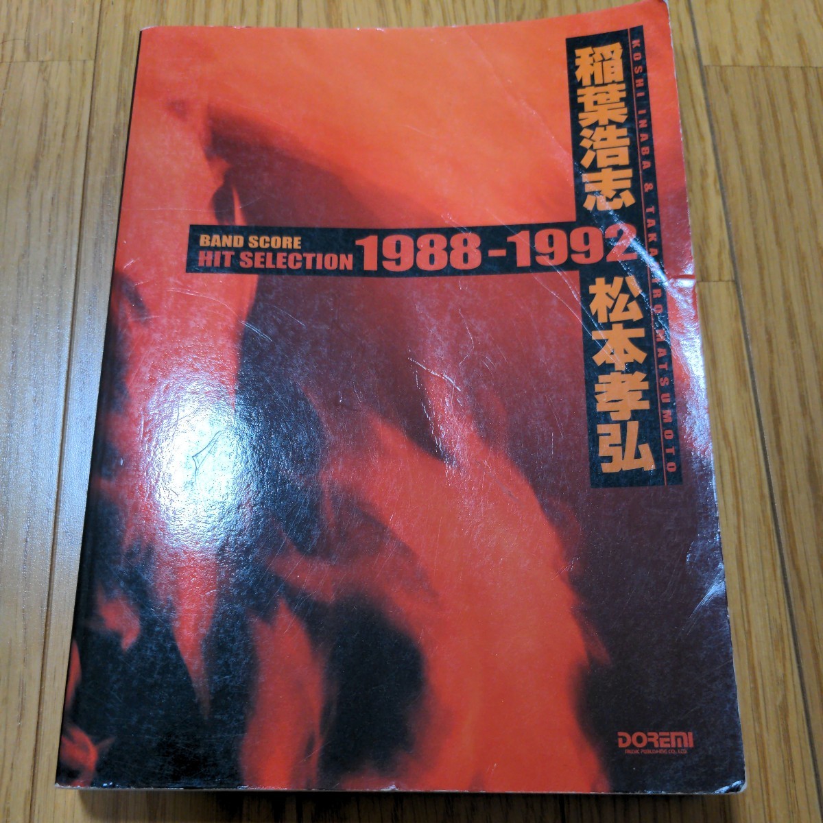 稲葉浩志・松本孝弘/スーパー・ベスト 1988-1992 (バンド・スコア 