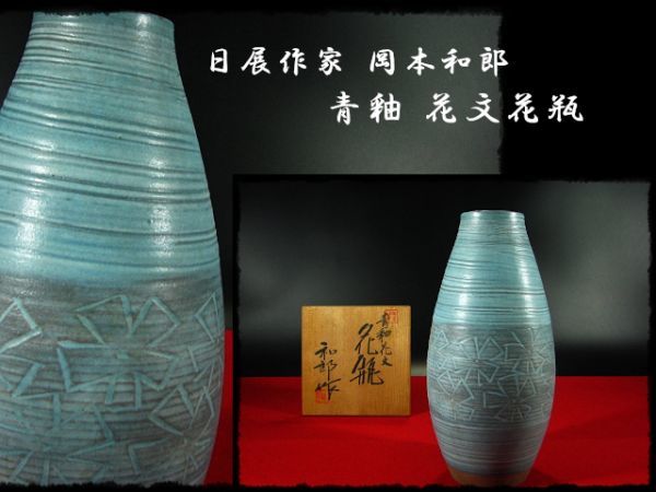 岡本和郎 京焼 白釉茶盌 共箱共布 茶道具 抹茶碗 - 工芸品