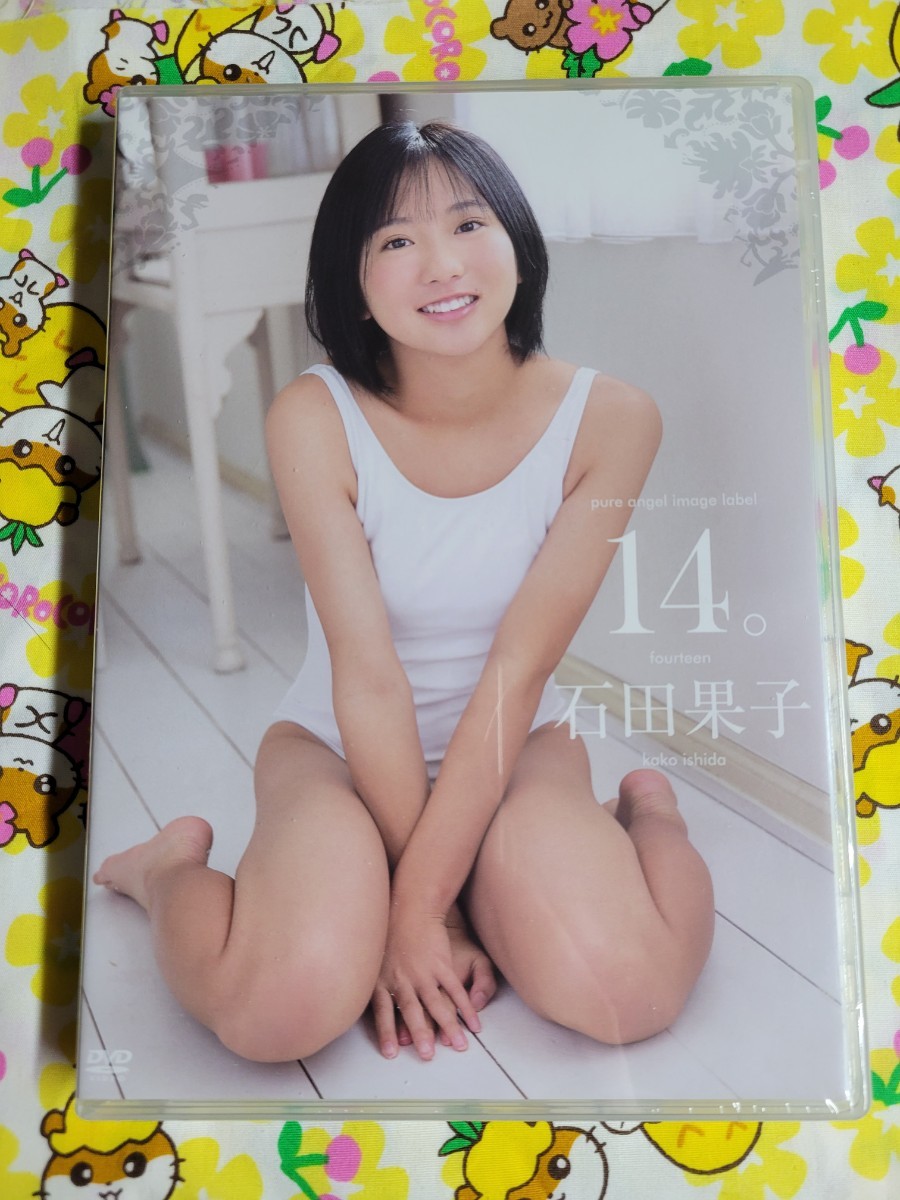 石田果子 14。 - DVD