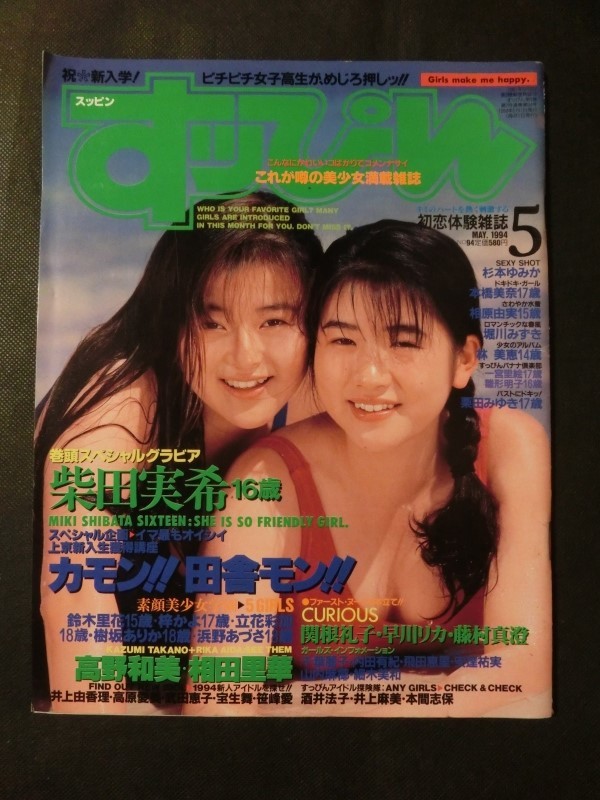 絶版雑誌】 熱烈投稿 1994年10月 小田茜杉本夕子優加しおり細川ふみ 