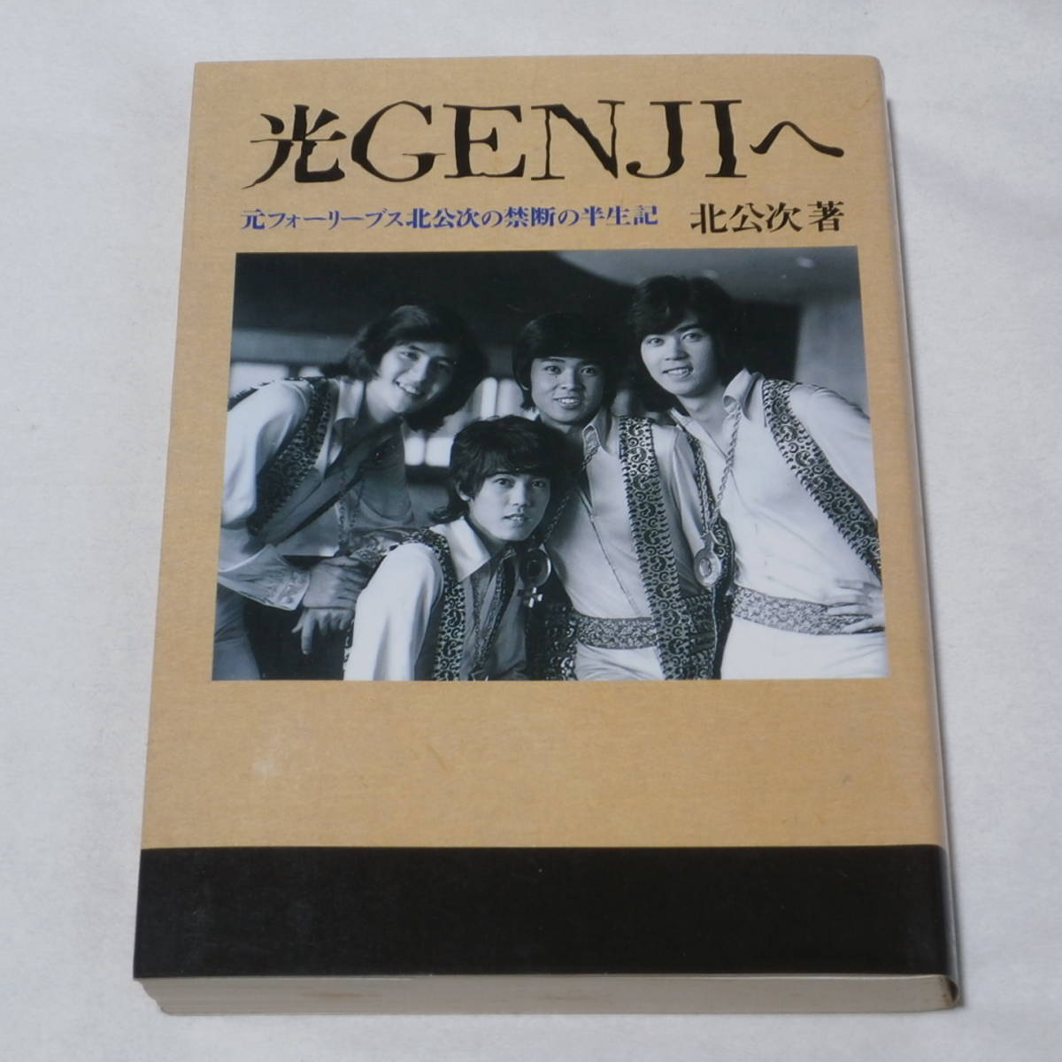 希少 当時物 フォーリーブス 生写真 直筆サイン入り 北公次 青山孝史 江木俊夫 おりも政夫 - サイン