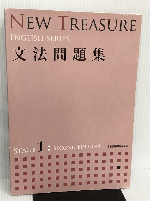 値引可 3rd WORKBOOK 文法問題集 NEW TREASURE ENGLISH Stage 2 Third