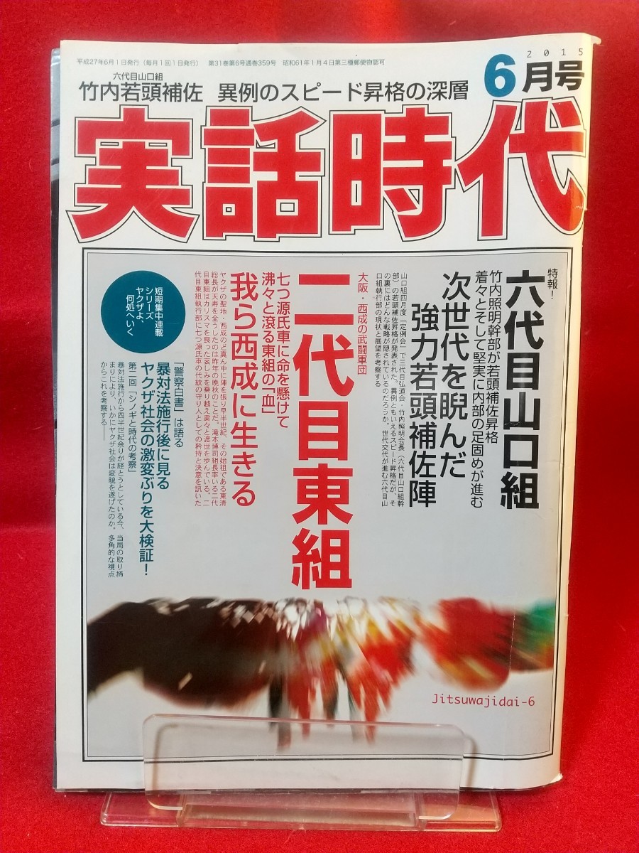 実話時報 2011年11月号 稲川会山梨一家「親子縁組盃」二代目東組三代目赤松組「継承」八代目酒梅組七代目今西組継承式 極東会 -  ノンフィクション、教養