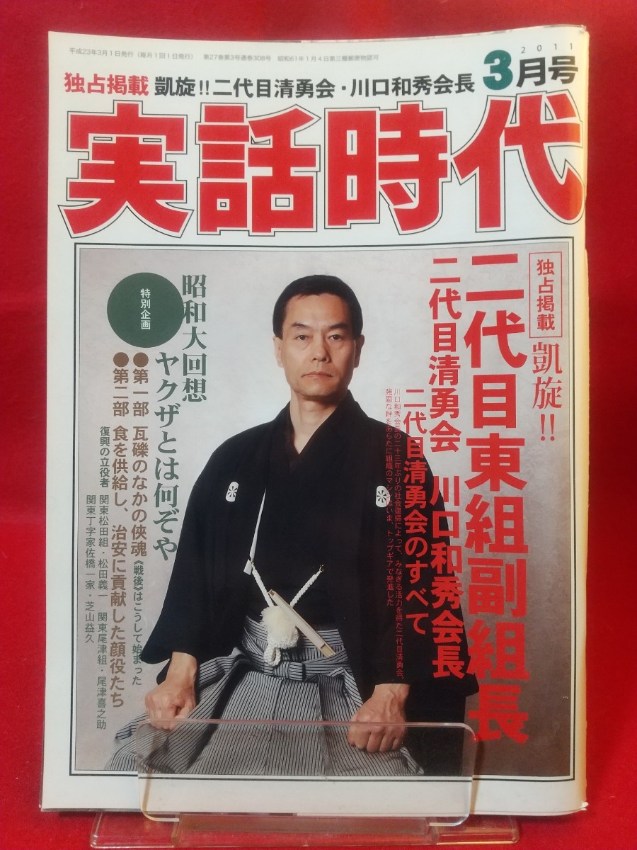 実話時代 2009年9月号 これが東組だ!!超武闘軍団のDNAを引き継ぐ「本家付」&「若頭会」プロフィール - ノンフィクション、教養