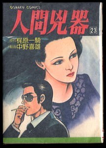 梶原一騎人間兇器