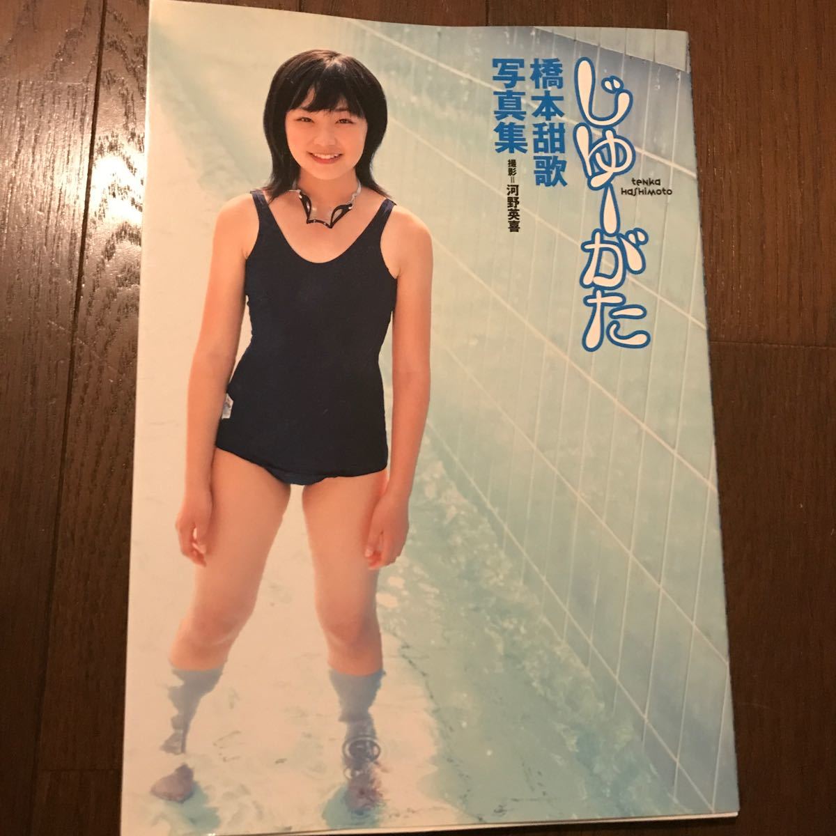 橋本甜歌 写真集 「よし。」 初版・帯つき 2006年発売 - アート 