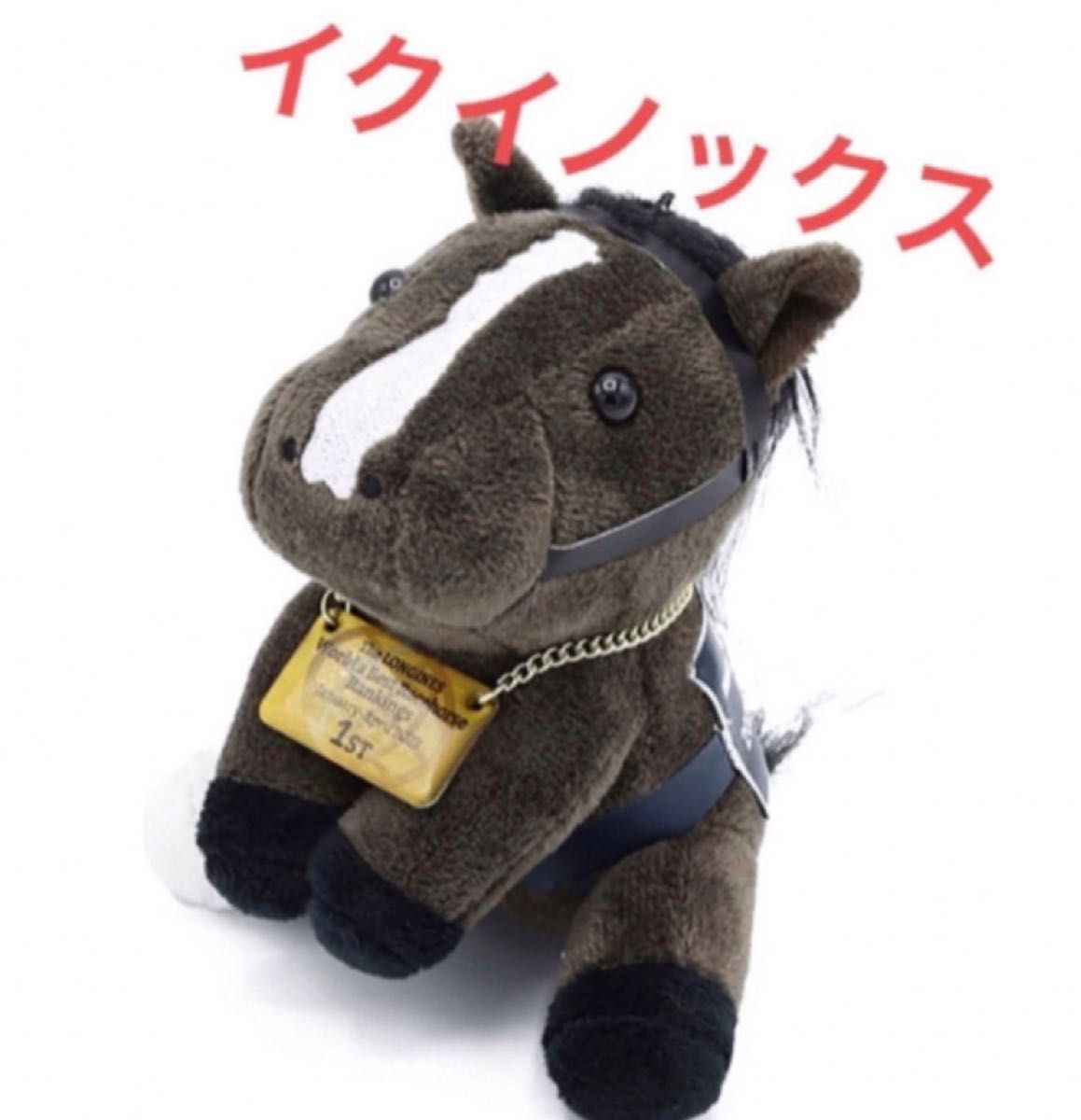 アイドルホース ぬいぐるみ sサイズ まとめ売り | Shop at