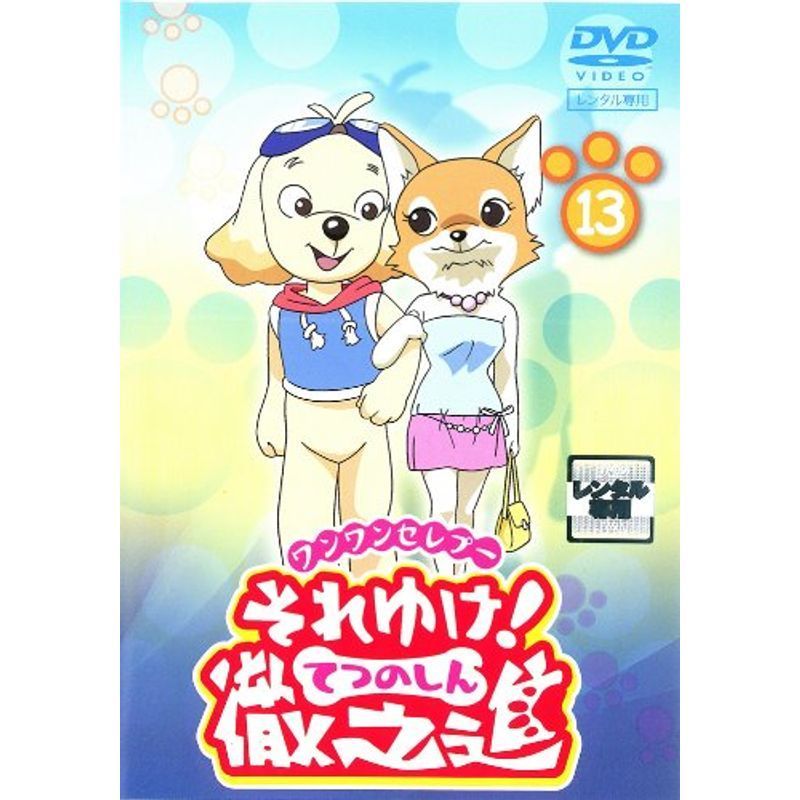 それゆけ!徹之進