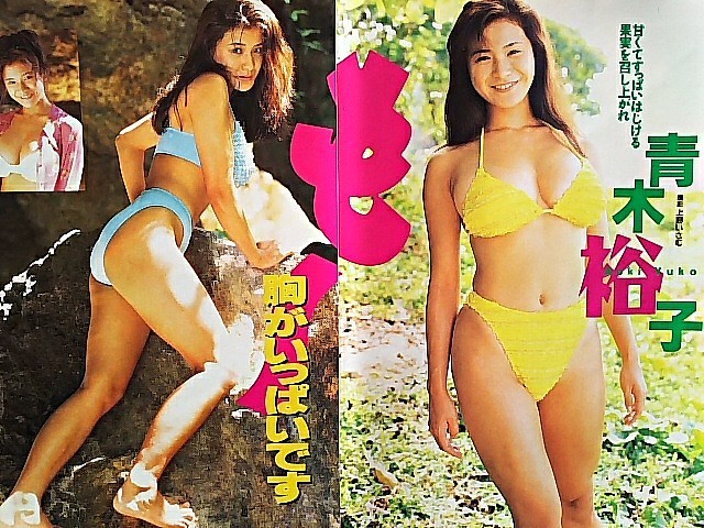 青木裕子 グラビアアイドル