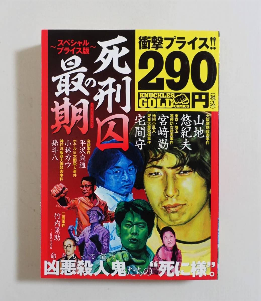 山下貴司死刑執行×河村啓三『落伍者』◇山地悠紀夫の最期/父親に会うことを目標にしてしまった娘/岡本啓三/絞首刑/検索：古川禎久 - 人文、社会