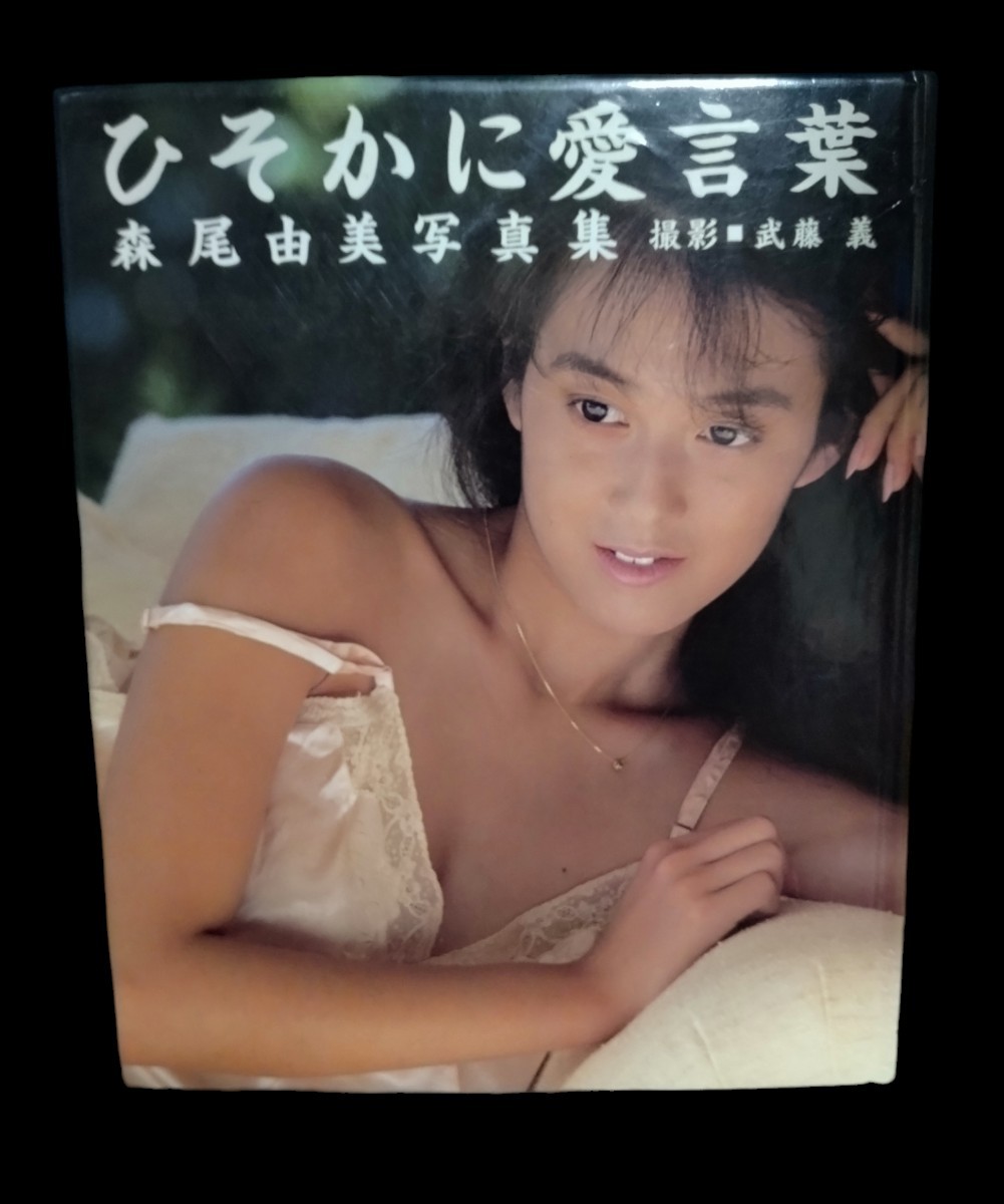 森尾由美写真