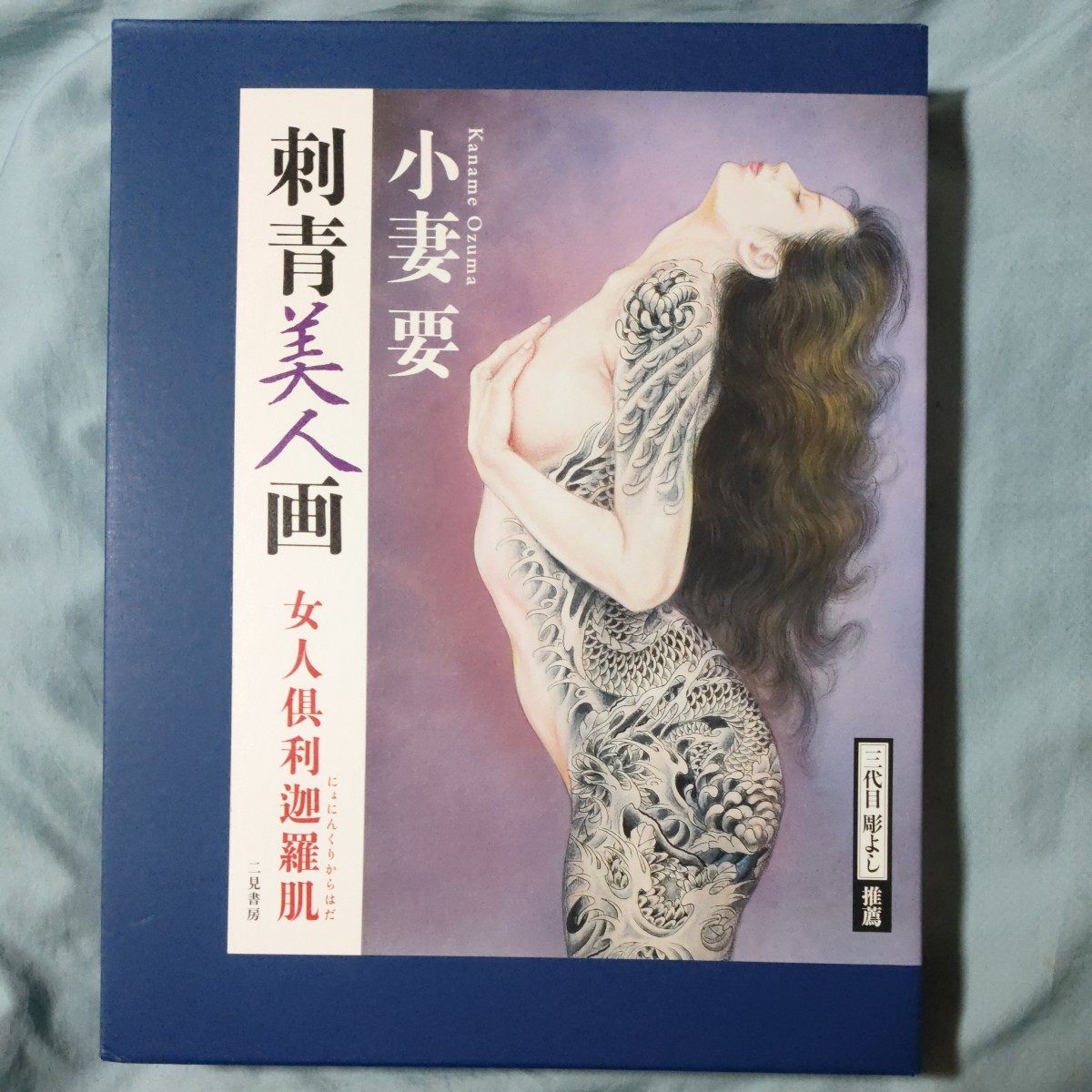 世界を買える 藍の華 小妻要 Ozuma Kaname 刺青美人画帖 初版 入れ墨