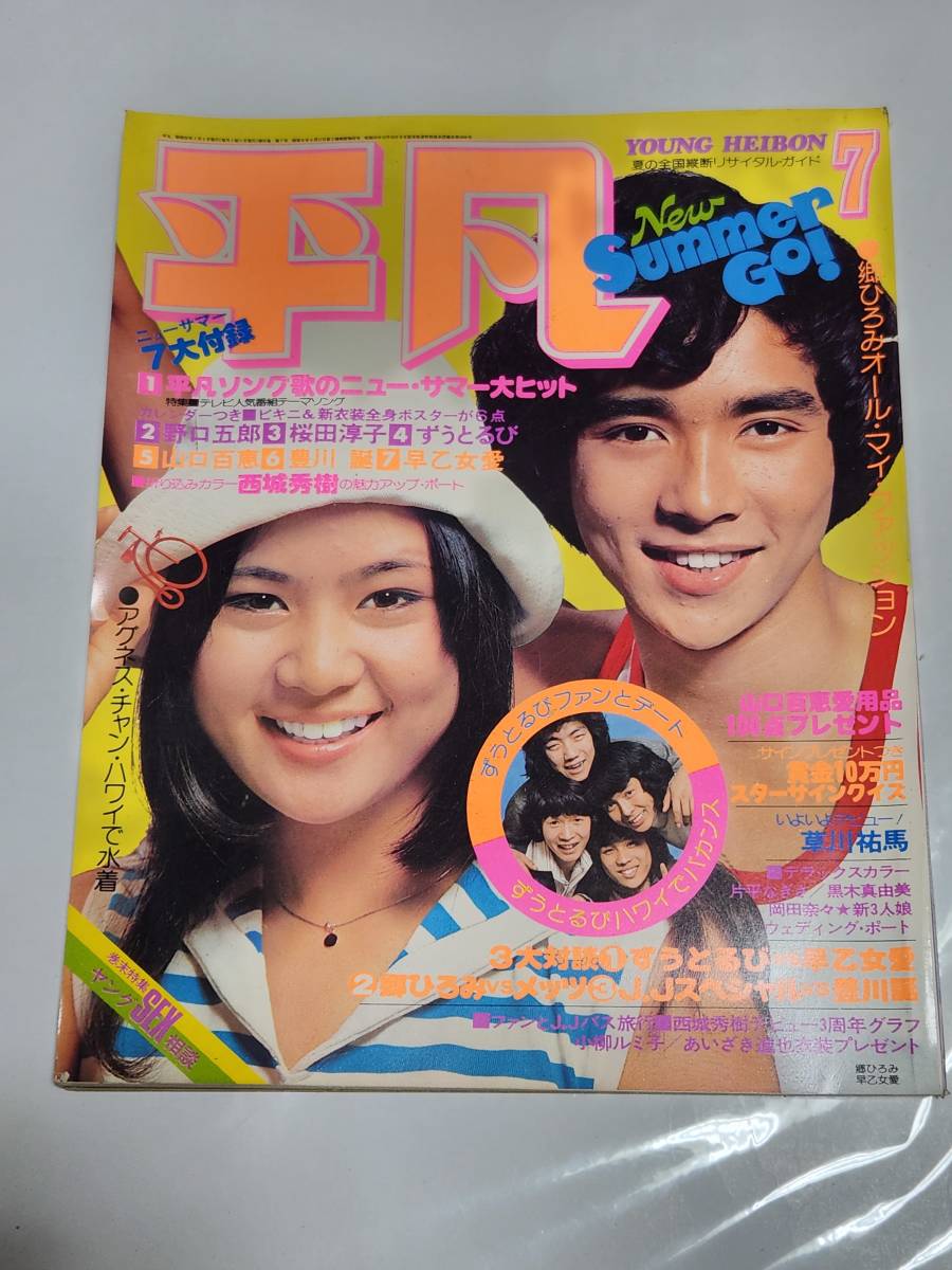 ｓ2831 近代映画 1977年昭和52年6月号 水着 ビキニ 桜田淳子 西城秀樹 