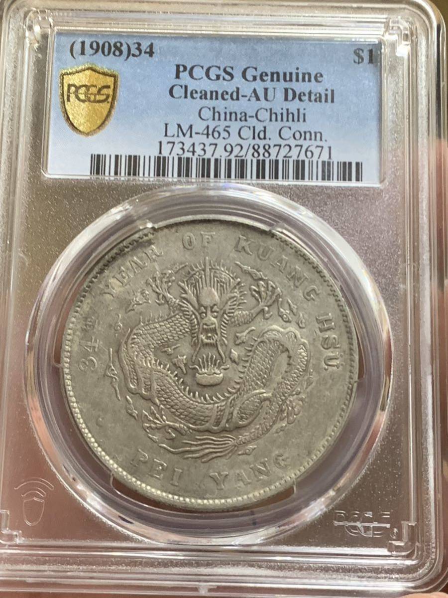 光緒元寶北洋造34