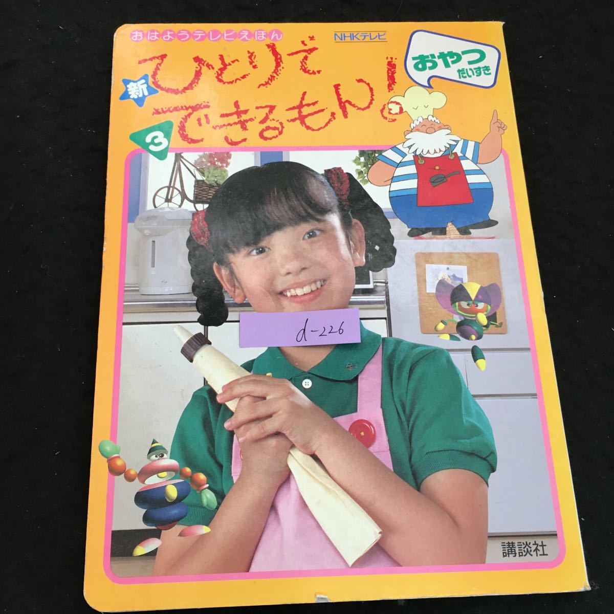 NHK ひとりでできるもん アルバム 水沢舞 平田実音 池毅 いちごのうた ロールケーキを焼くのなら アイスクリームドリーム 即決 - CD