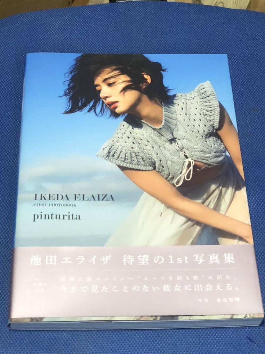 池田エライザ 待望の1st写真集 ファースト写真集 pinturita 単行本 