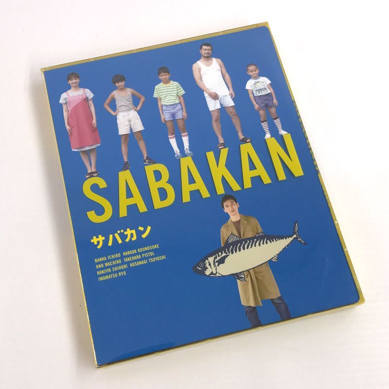 サバカンSABAKAN