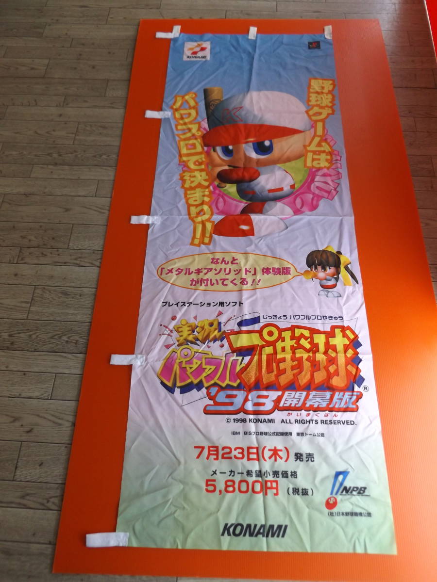 B2サイズポスター 実況パワフルプロ野球の広告用です。 - ゲーム