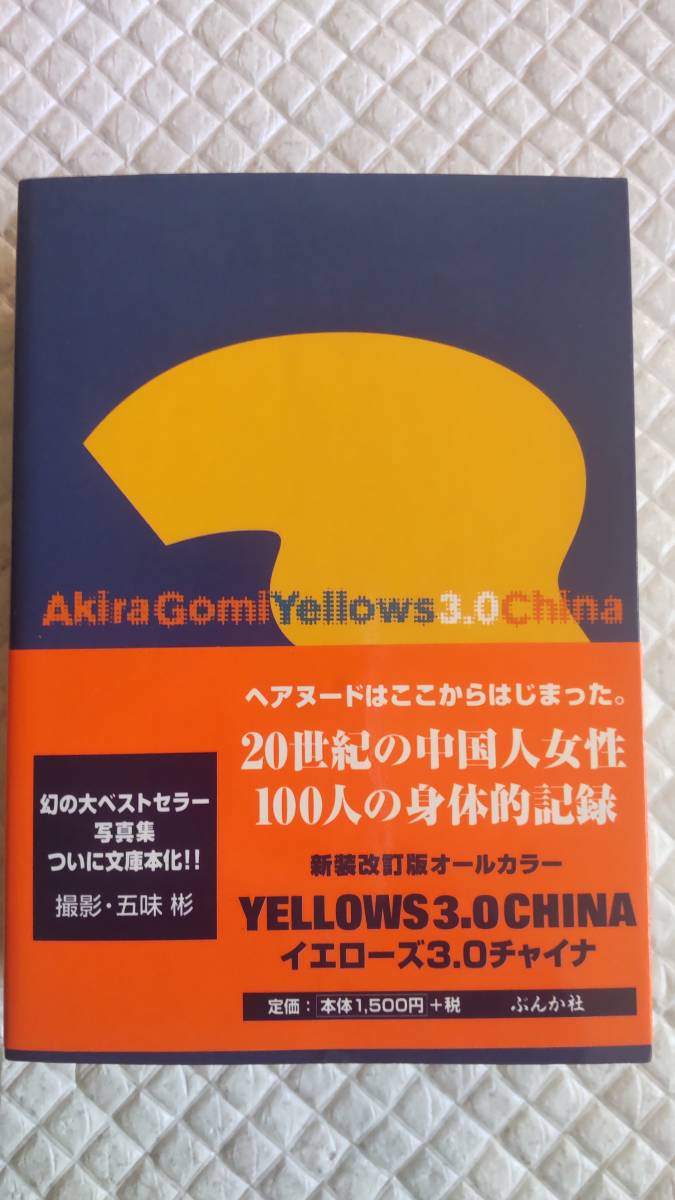 Yellows 3.0 CHINA Akira Gomi Photographs 五味彬 写真集 イエローズ 