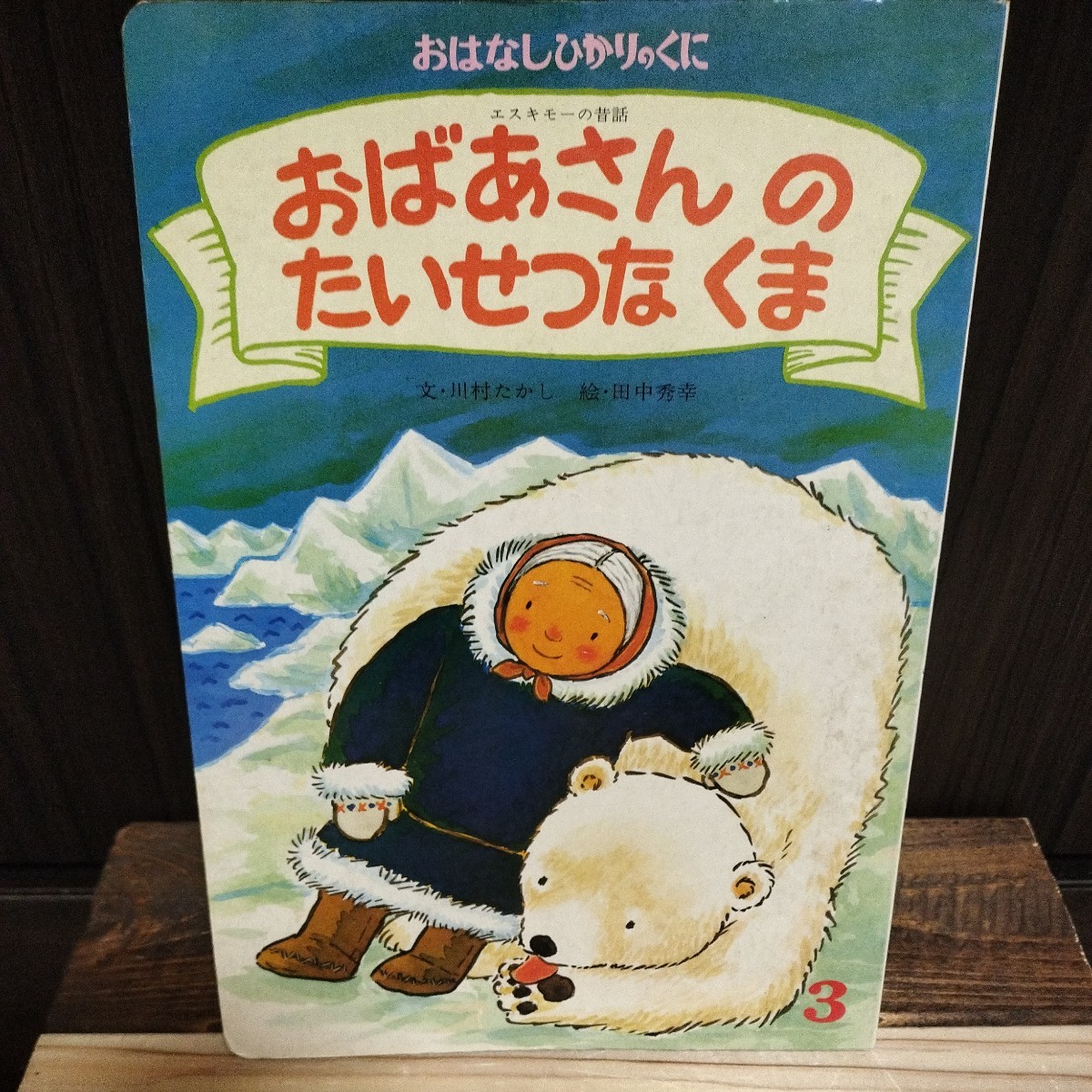 ふたつのたいようとほしくずのパン 良い おはなしえほん オールリクエスト ひかりのくに