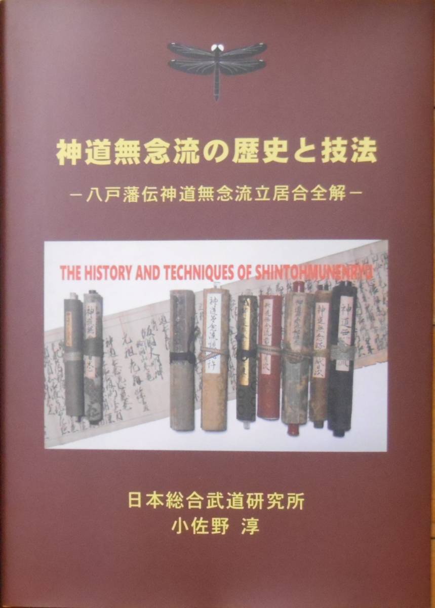 日本剣豪展/日本武道学会/近世剣術の流祖・塚原卜伝・伊藤一刀斎景久 