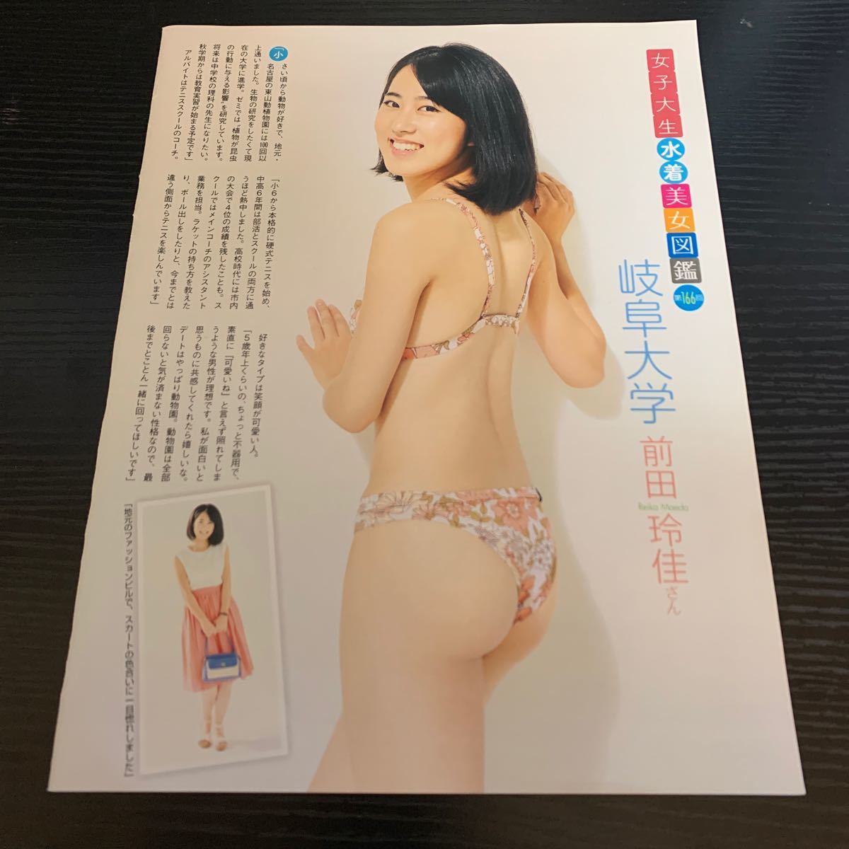 女子大生水着美女図鑑 早稲田大学 永山桃さん フライデーより - 印刷物