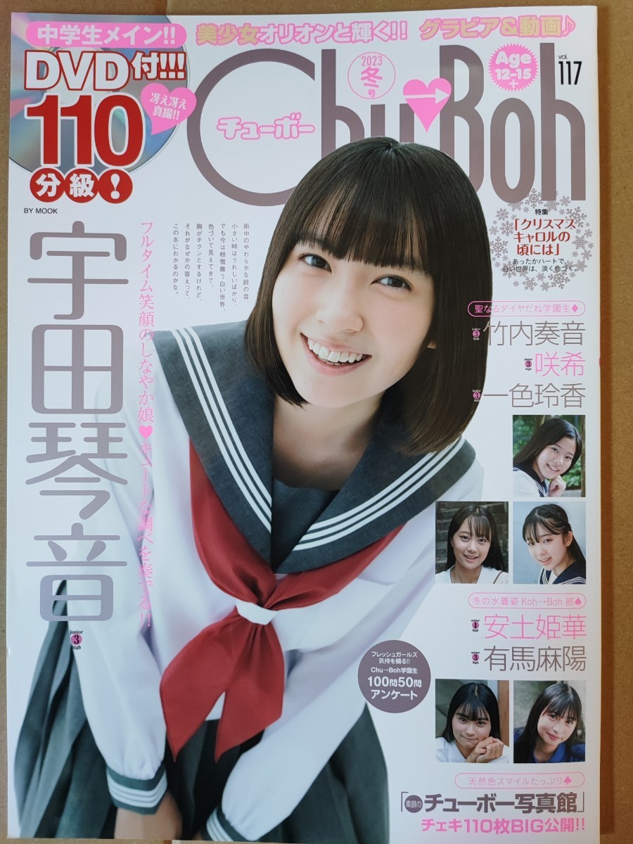 チューボー chu－boh vol.106 ジュニアアイドル未開封DVD付。 - 雑誌