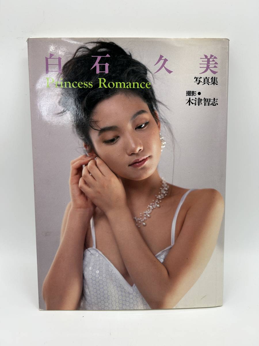 白石久美／Princess romance Ⅰ & Ⅱ 初版 Ⅱはサイン入り - 雑誌