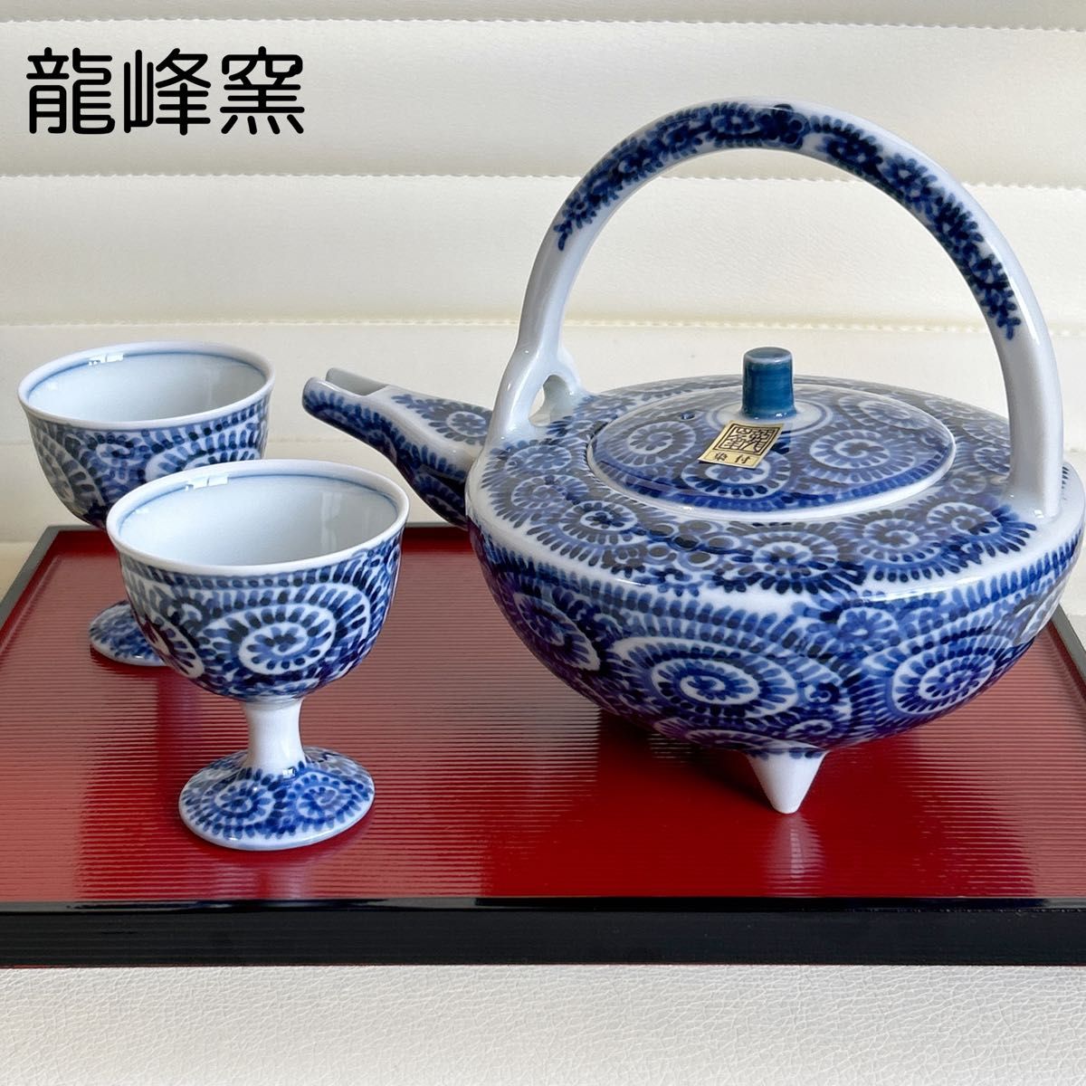 三洋陶器 龍峰窯 染付草花 酒器揃 冷酒セット 徳利 お猪口 ぐいのみ 