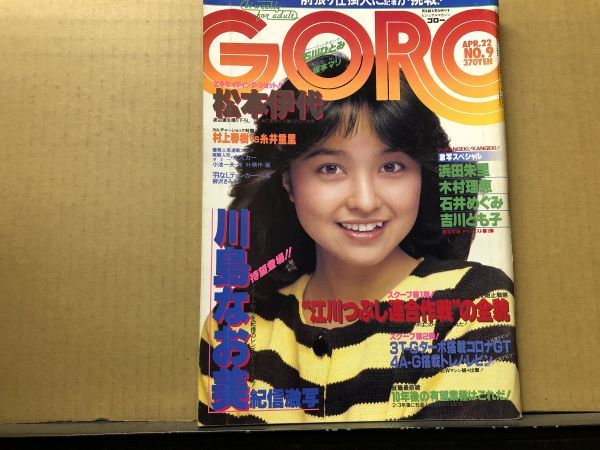 goro 川島なお美