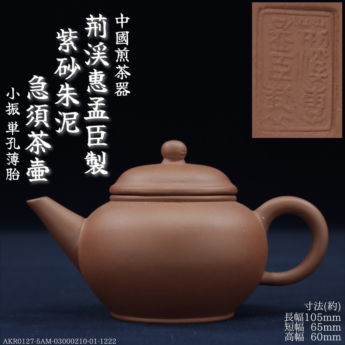 直売一掃 □中国美術 恵孟臣 朱泥急須 紫砂壷□A001