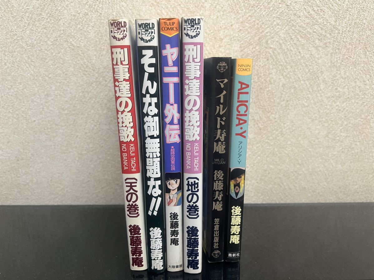 同人誌 後藤寿庵(後藤謙治) アルラウネ 1985年 - 漫画、コミック