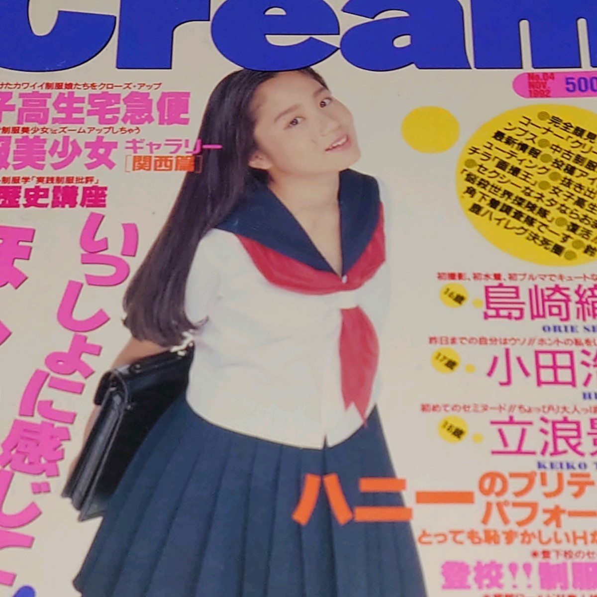 雑誌】クリーム/Cream 1992年7月号 (1号) 山崎美奈,岡原まみ,加藤仁美