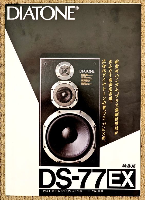 冒険価格！DIATONE 高級スピーカー DS 77EXV スピーカー スコーカー 