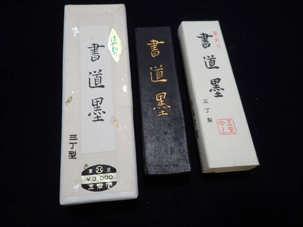 書道具☆書道☆鈴鹿墨☆玉泉堂☆大帝墨☆油煙墨☆