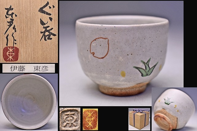伊藤東彦
