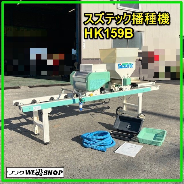 スズテック播種機 hk