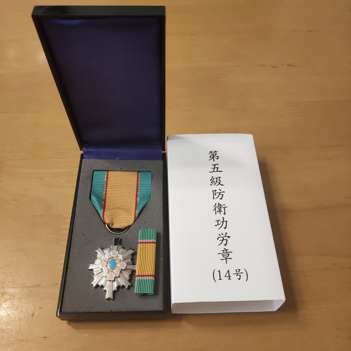 自衛隊 防衛記念章